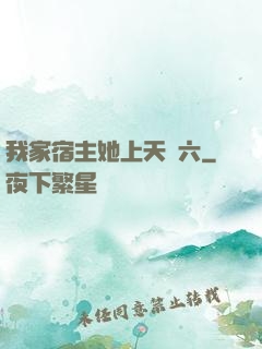 我家宿主她上天賊六