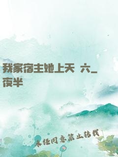 我家宿主她上天賊六