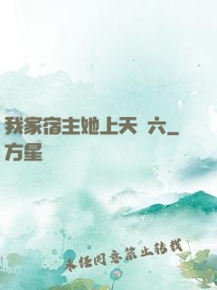 我家宿主她上天賊六