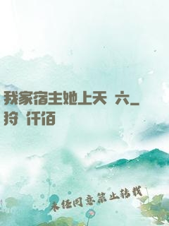 我家宿主她上天賊六
