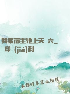 我家宿主她上天賊六