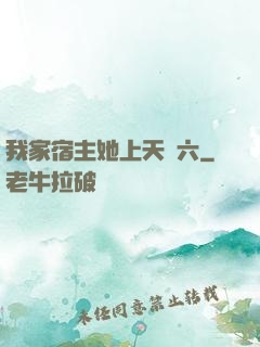 我家宿主她上天賊六
