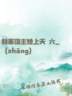 我家宿主她上天賊六
