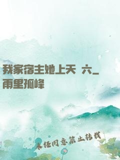 我家宿主她上天賊六
