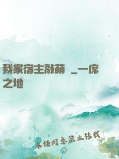 我家宿主敲萌噠