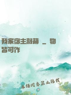 我家宿主敲萌噠