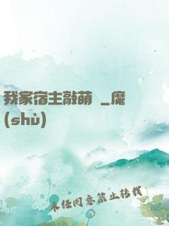 我家宿主敲萌噠