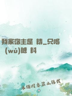 我家宿主是戲精