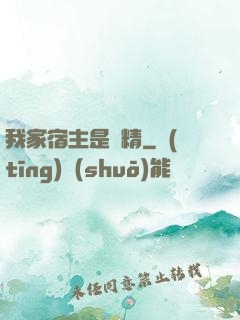 我家宿主是戲精