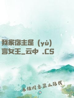 我家宿主是預(yù)言女王
