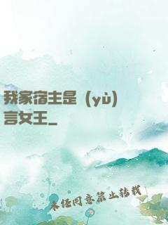 我家宿主是預(yù)言女王