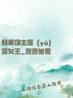 我家宿主是預(yù)言女王
