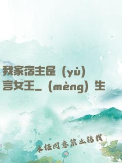 我家宿主是預(yù)言女王