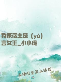 我家宿主是預(yù)言女王