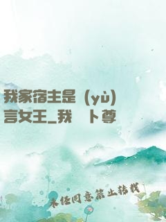 我家宿主是預(yù)言女王