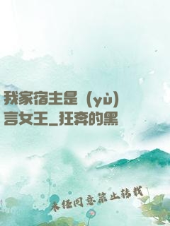 我家宿主是預(yù)言女王