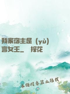 我家宿主是預(yù)言女王