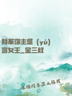 我家宿主是預(yù)言女王
