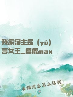 我家宿主是預(yù)言女王