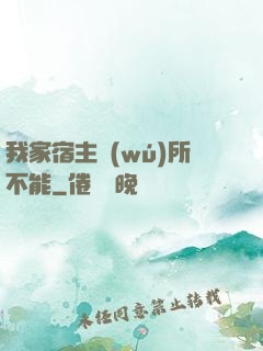 我家宿主無(wú)所不能