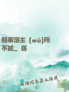 我家宿主無(wú)所不能