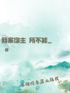 我家宿主無所不能