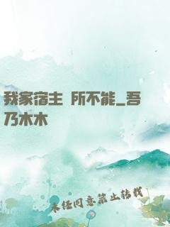 我家宿主無所不能