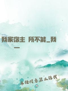 我家宿主無所不能