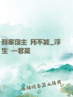 我家宿主無所不能