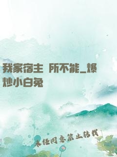 我家宿主無所不能