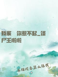 我家寶寶你惹不起