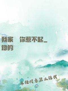 我家寶寶你惹不起