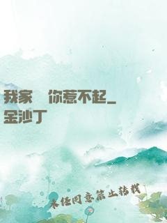 我家寶寶你惹不起