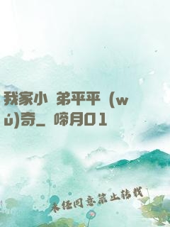 我家小師弟平平無(wú)奇