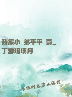 我家小師弟平平無奇