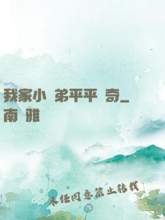 我家小師弟平平無奇
