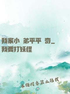 我家小師弟平平無奇
