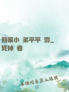 我家小師弟平平無奇