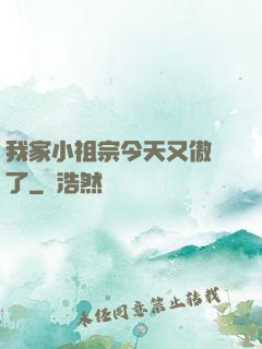 我家小祖宗今天又傲嬌了