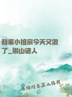 我家小祖宗今天又傲嬌了