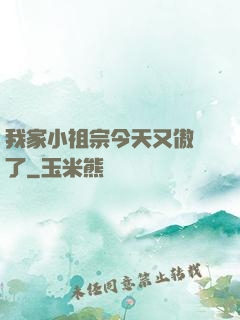 我家小祖宗今天又傲嬌了
