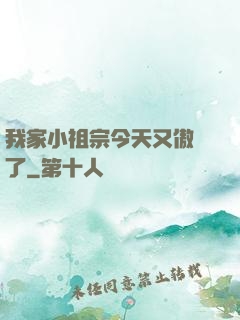 我家小祖宗今天又傲嬌了