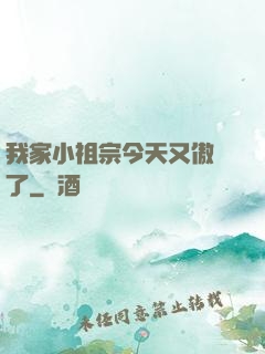 我家小祖宗今天又傲嬌了