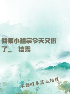 我家小祖宗今天又傲嬌了