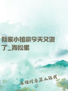 我家小祖宗今天又傲嬌了