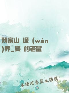 我家山莊通萬(wàn)界