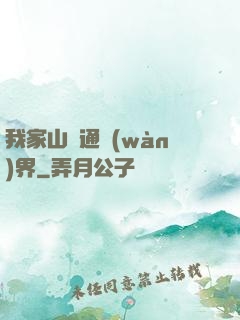 我家山莊通萬(wàn)界