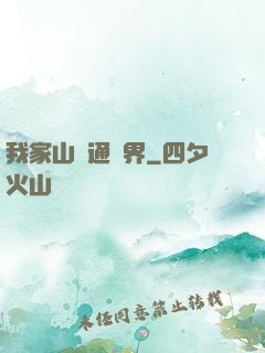 我家山莊通萬界
