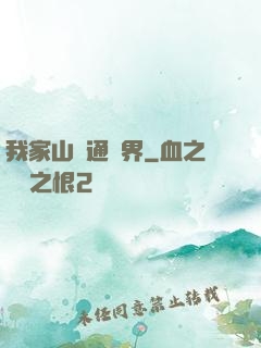 我家山莊通萬界