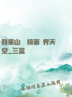 我家山頂連接著異界天空